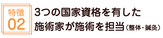 3つの国家資格を有した施術家が施術を担当（整体・鍼灸）